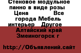 Стеновое модульное панно в виде розы › Цена ­ 10 000 - Все города Мебель, интерьер » Другое   . Алтайский край,Змеиногорск г.